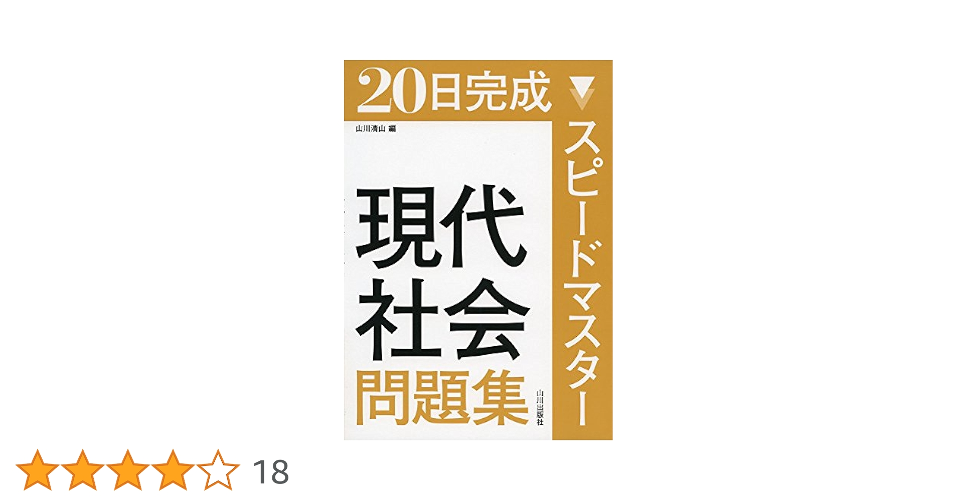 Amazon.co.jp: 20日完成 スピードマスター現代社会問題集 : 市村
